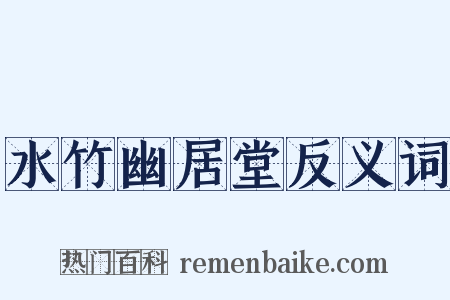 水竹幽居堂反义词是什么意思的图片